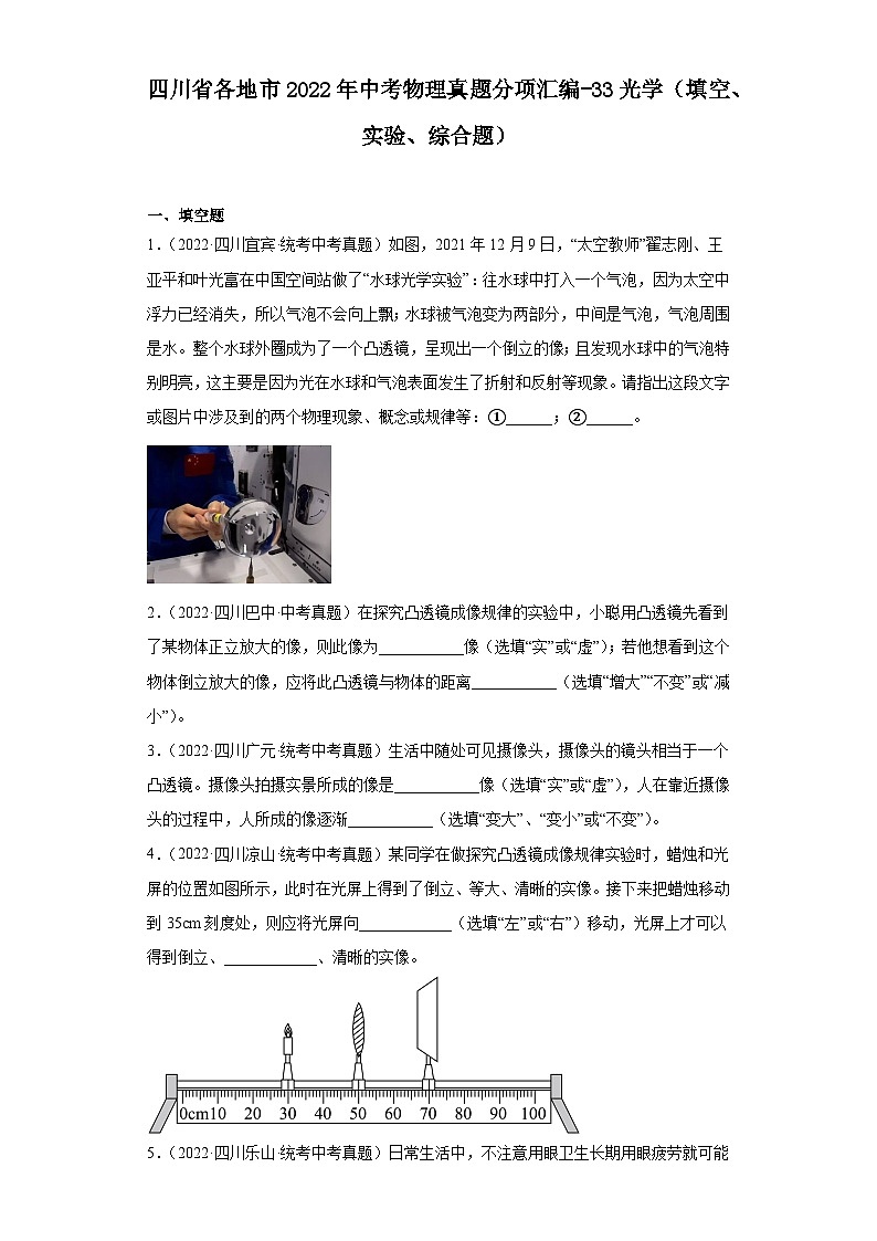 四川省各地市2022年中考物理真题分项汇编-33光学（填空、实验、综合题）第1页