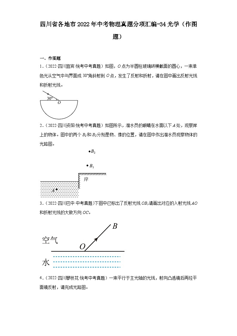 四川省各地市2022年中考物理真题分项汇编-34光学（作图题）01
