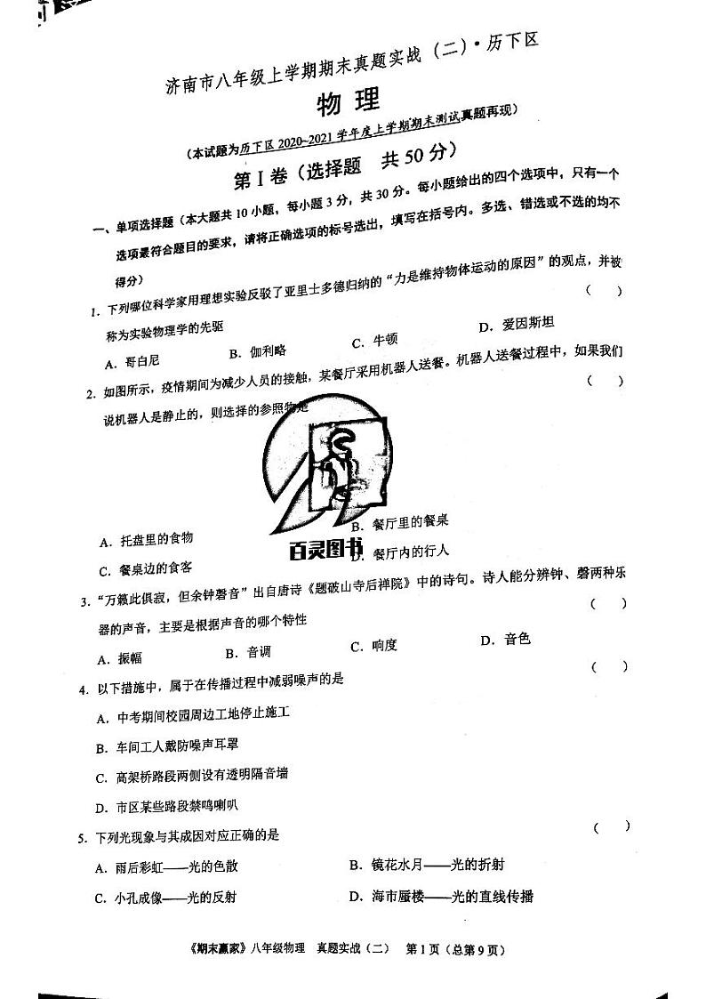 期末赢家八年级上册物理期末试题 0201