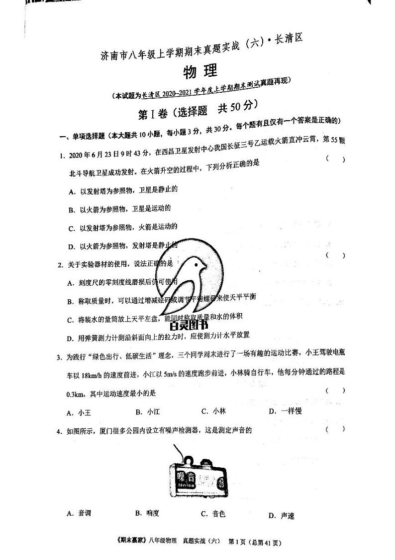 期末赢家八年级上册物理期末试题 06第1页