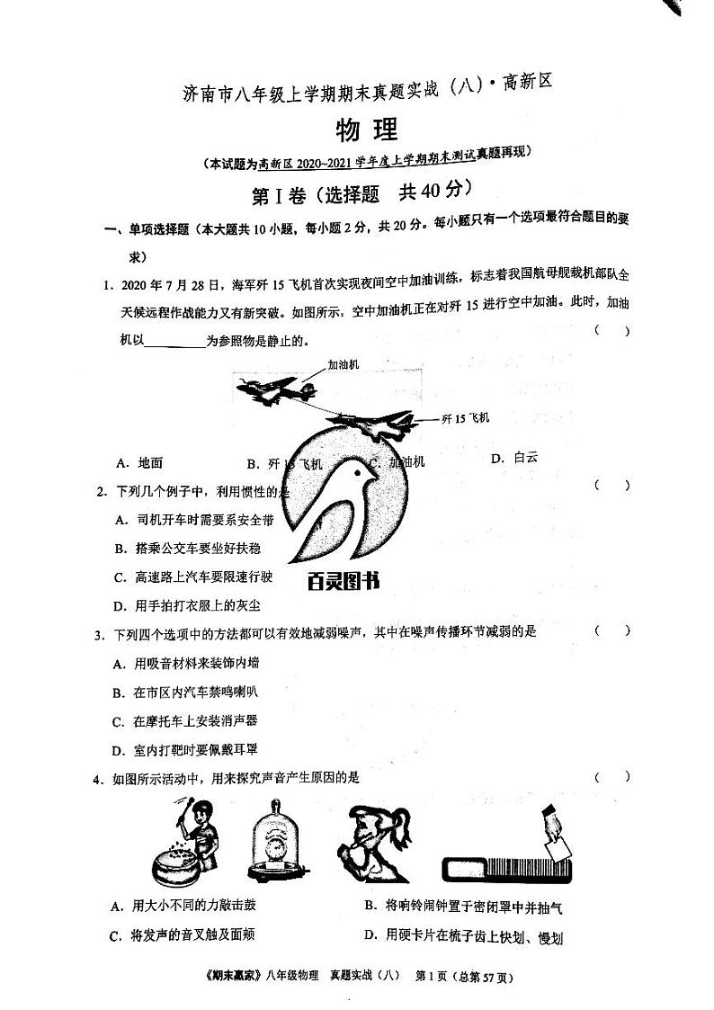 期末赢家八年级上册物理期末试题 08第1页
