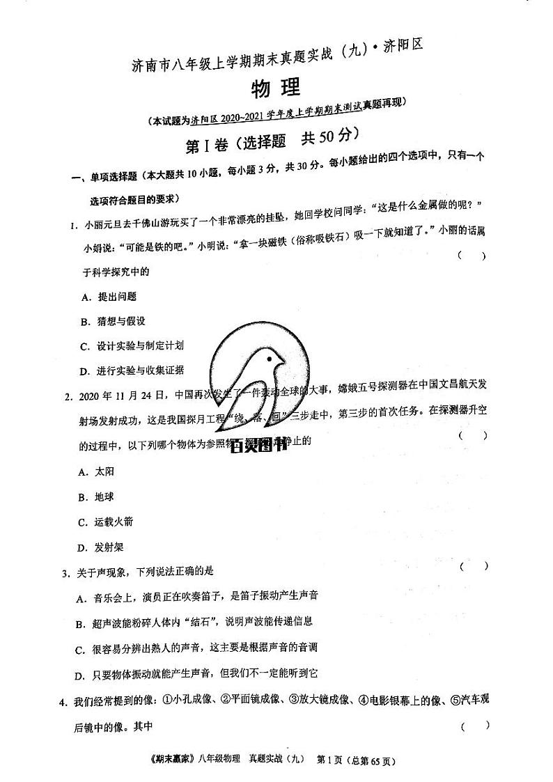 期末赢家八年级上册物理期末试题 09第1页