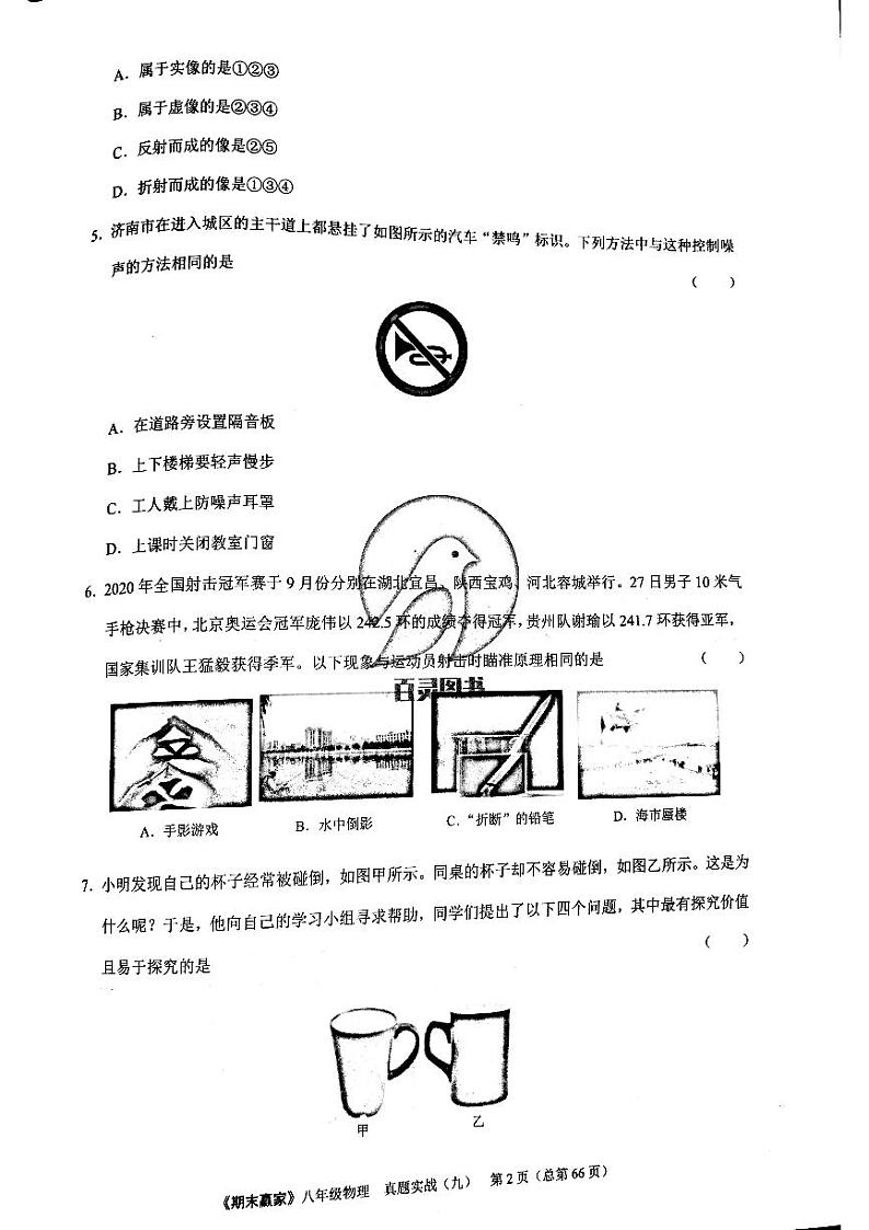 期末赢家八年级上册物理期末试题 09第2页