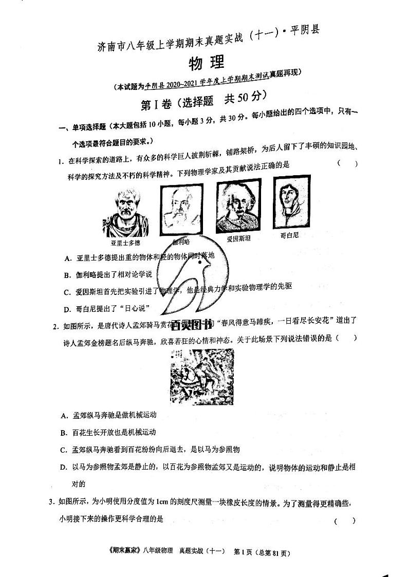 期末赢家八年级上册物理期末试题 11第1页
