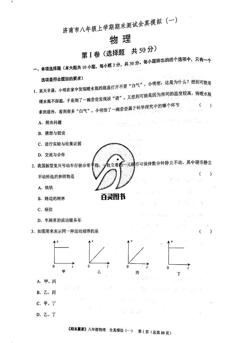期末赢家八年级上册物理期末试题 12第1页