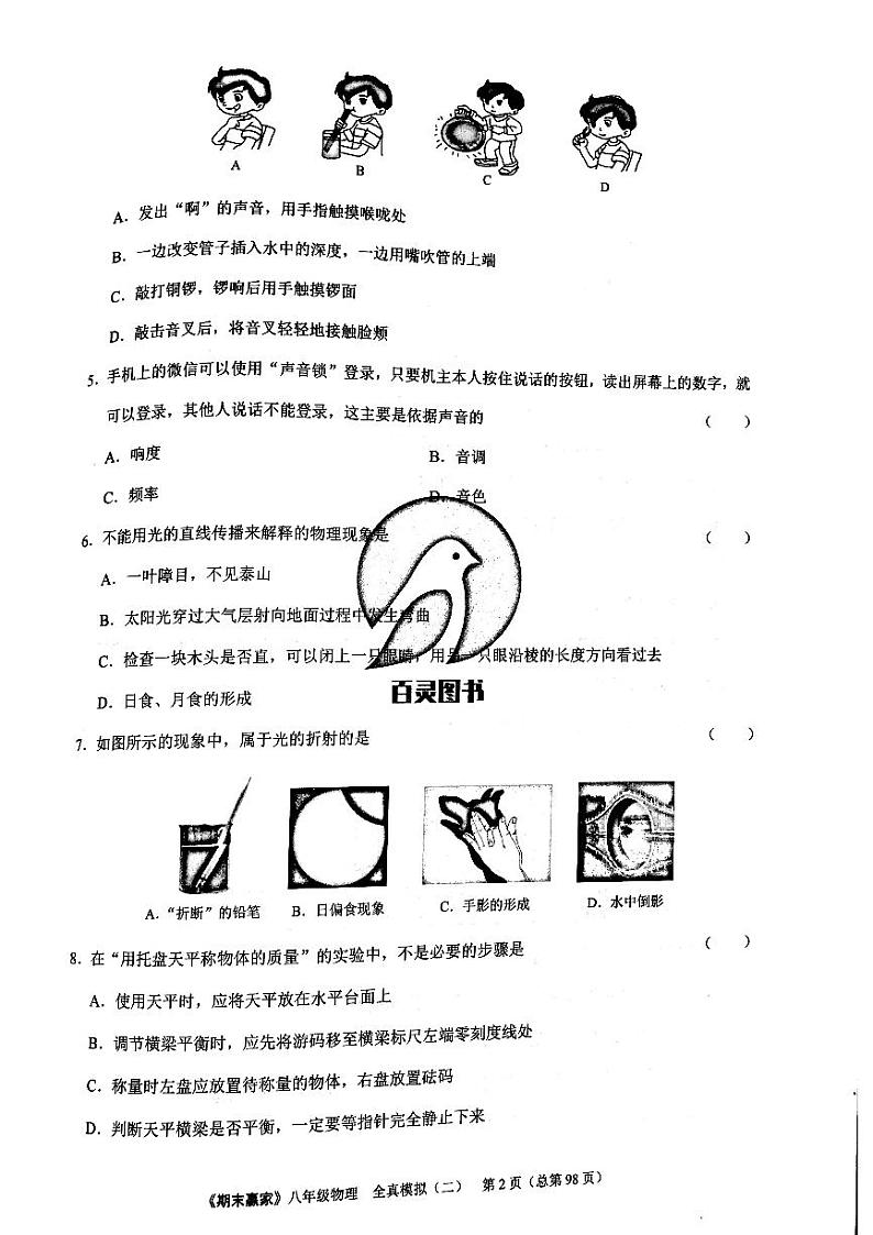 期末赢家八年级上册物理期末试题 1302