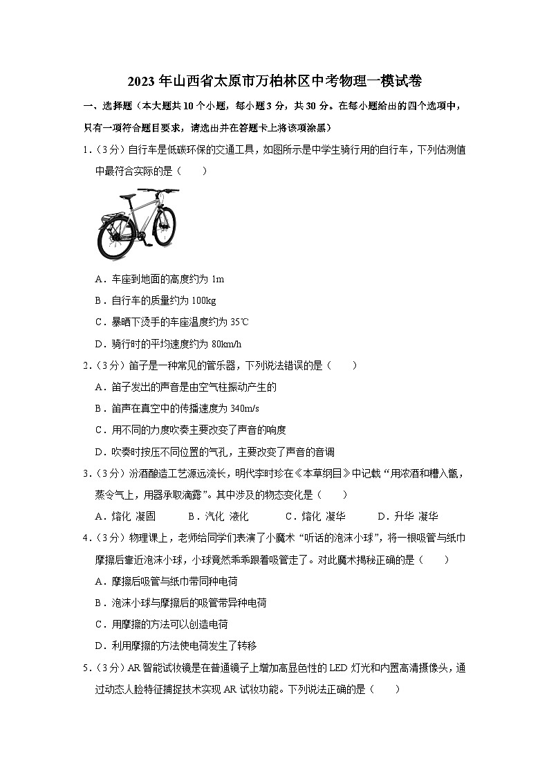 2023年山西省太原市万柏林区中考物理一模试卷(含答案)第1页