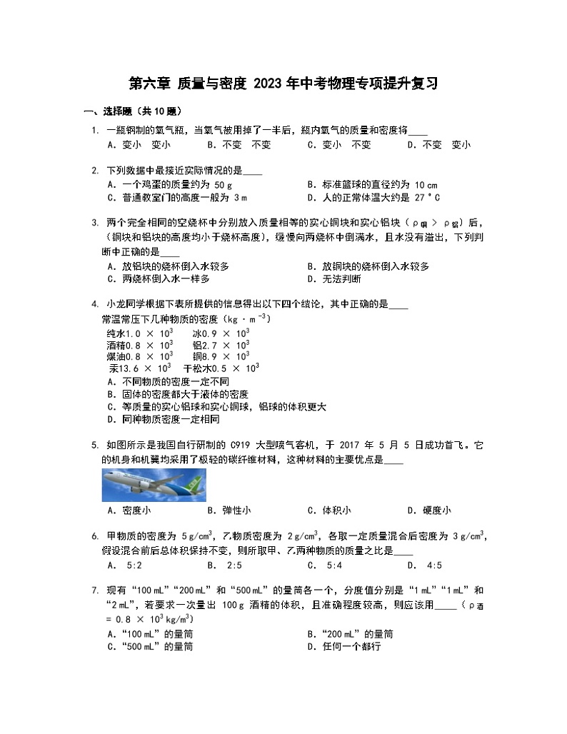 2023年中考物理专项提升复习++第六章+质量与密度+第1页