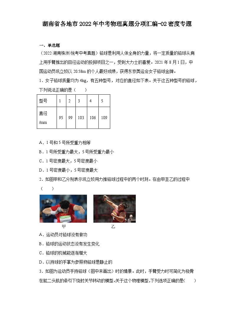 湖南省各地市2022年中考物理真题分项汇编-02密度专题第1页