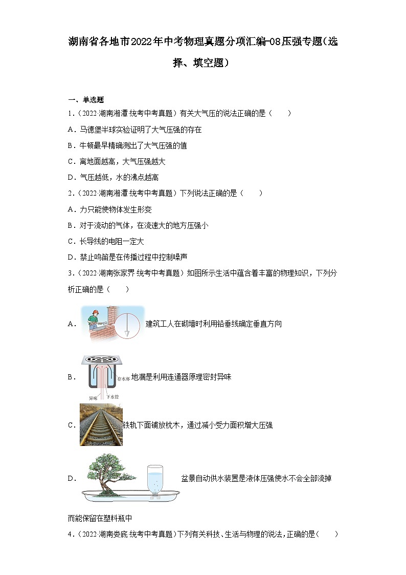 湖南省各地市2022年中考物理真题分项汇编-08压强专题（选择、填空题）第1页