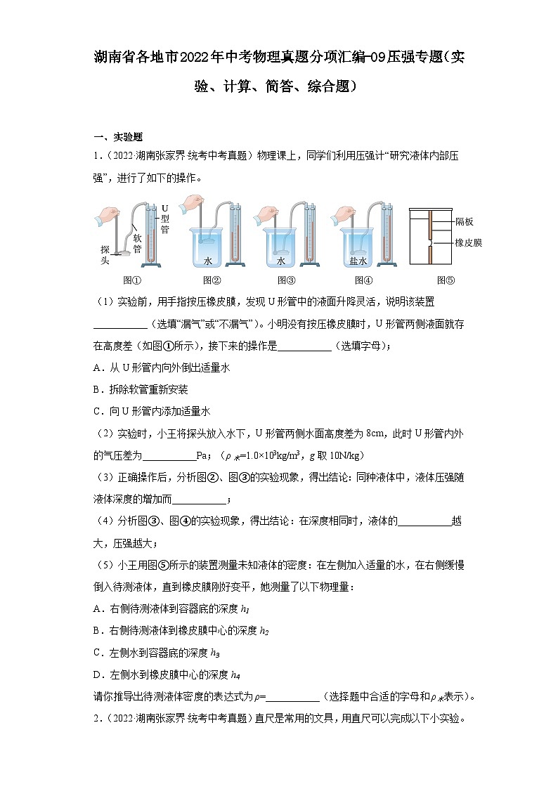 湖南省各地市2022年中考物理真题分项汇编-09压强专题（实验、计算、简答、综合题）(1)第1页