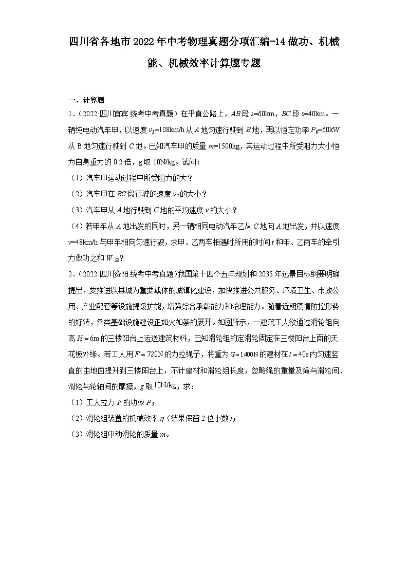 四川省各地市2022年中考物理真题分项汇编-14做功、机械能、机械效率计算题专题01