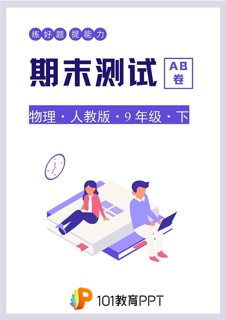 物理人教版9年级下期末测试AB卷·B卷01