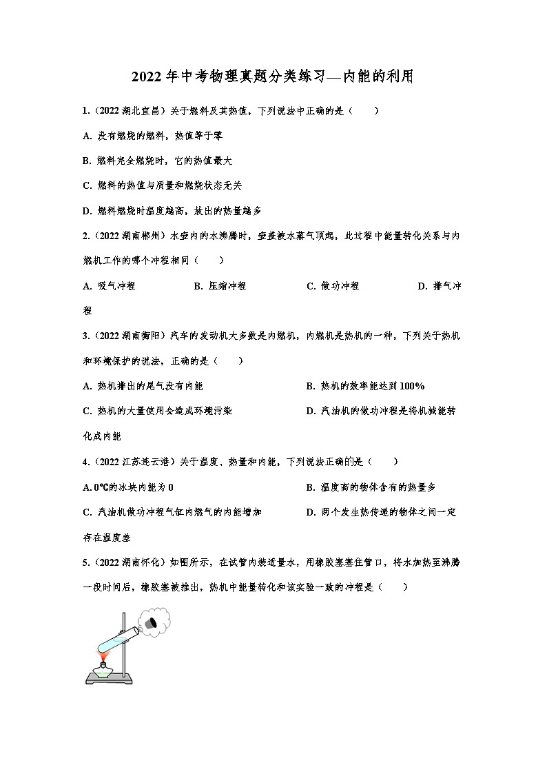 2022年中考物理真题分类练习—内能的利用第1页