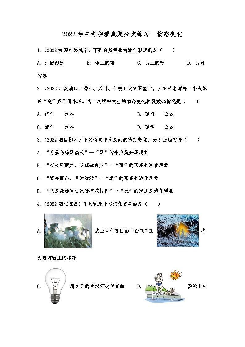 2022年中考物理真题分类练习—物态变化第1页
