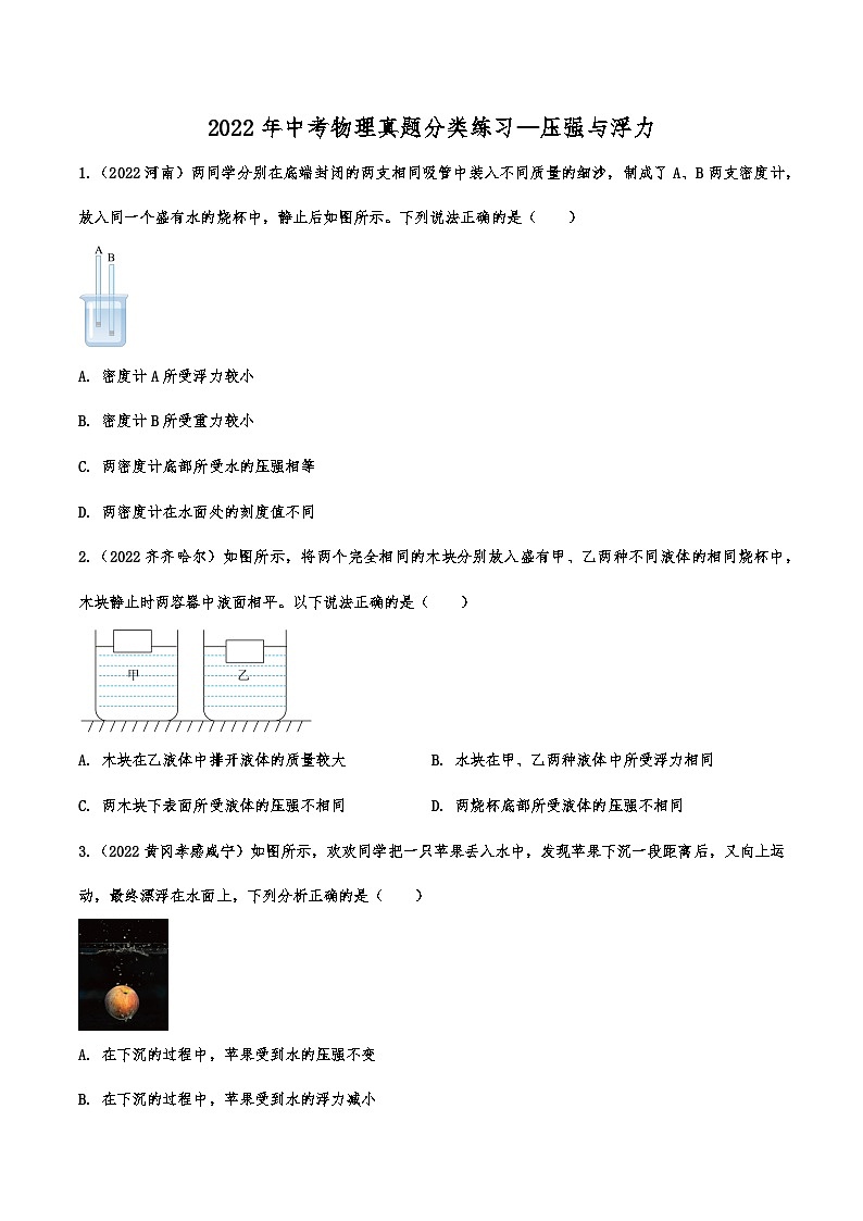 2022年中考物理真题分类练习—压强与浮力第1页