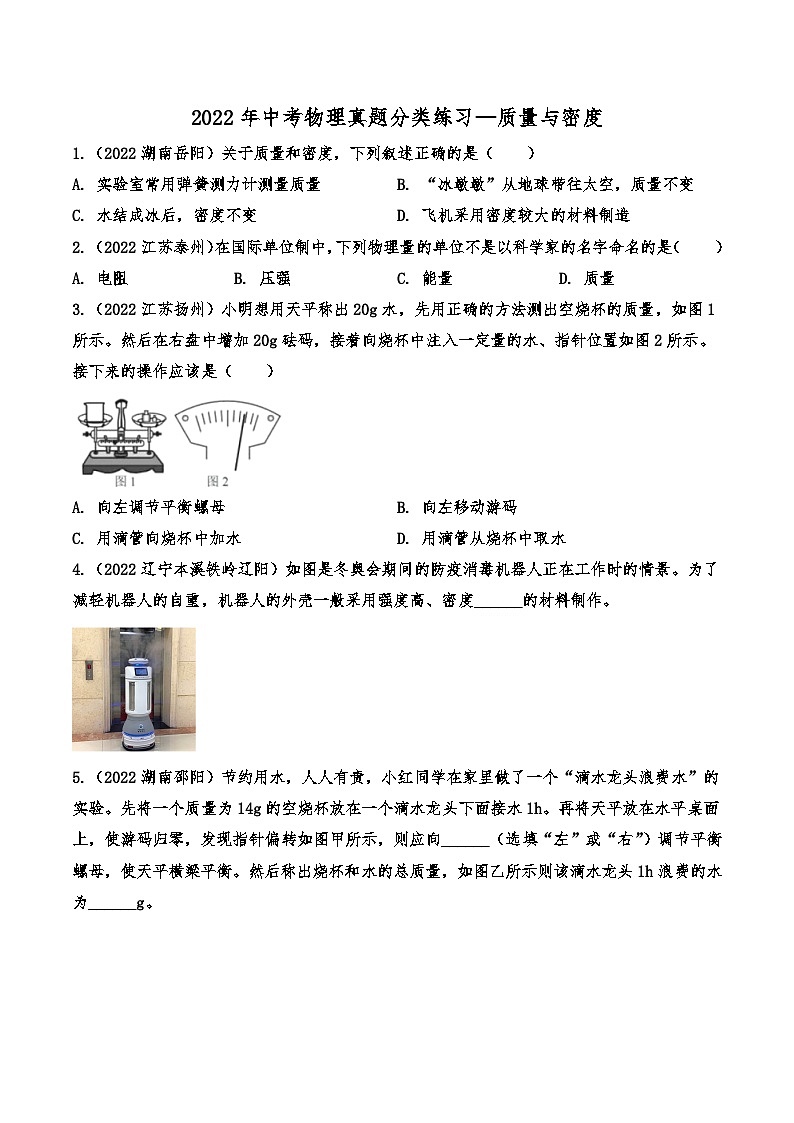 2022年中考物理真题分类练习—质量与密度01