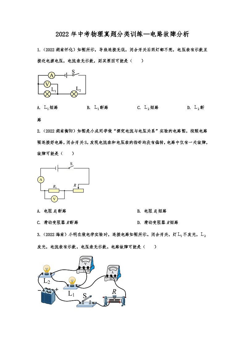 2022年中考物理真题分类训练—电路故障分析01