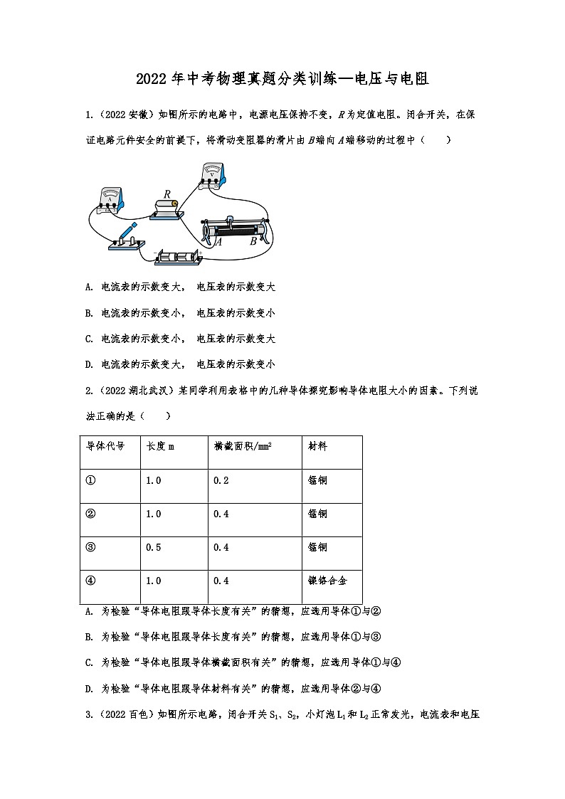 2022年中考物理真题分类训练—电压与电阻01