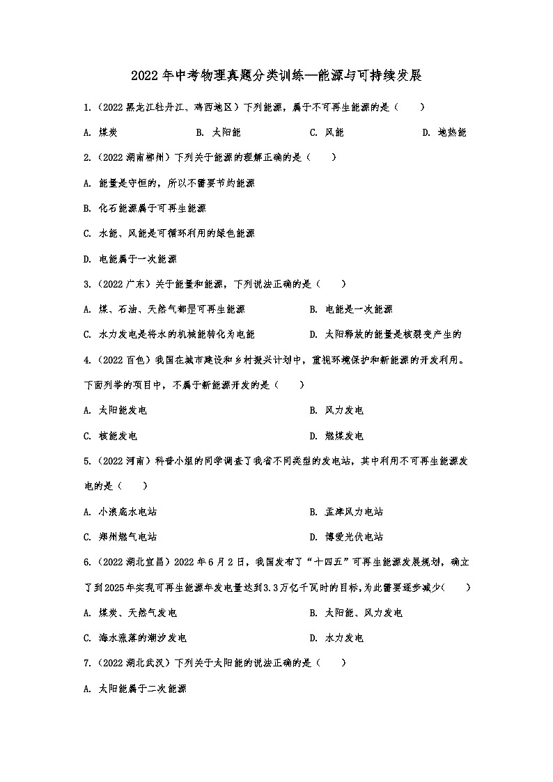 2022年中考物理真题分类训练——能源与可持续性发展第1页