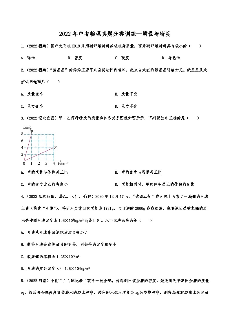2022年中考物理真题分类训练—质量与密度（二）01