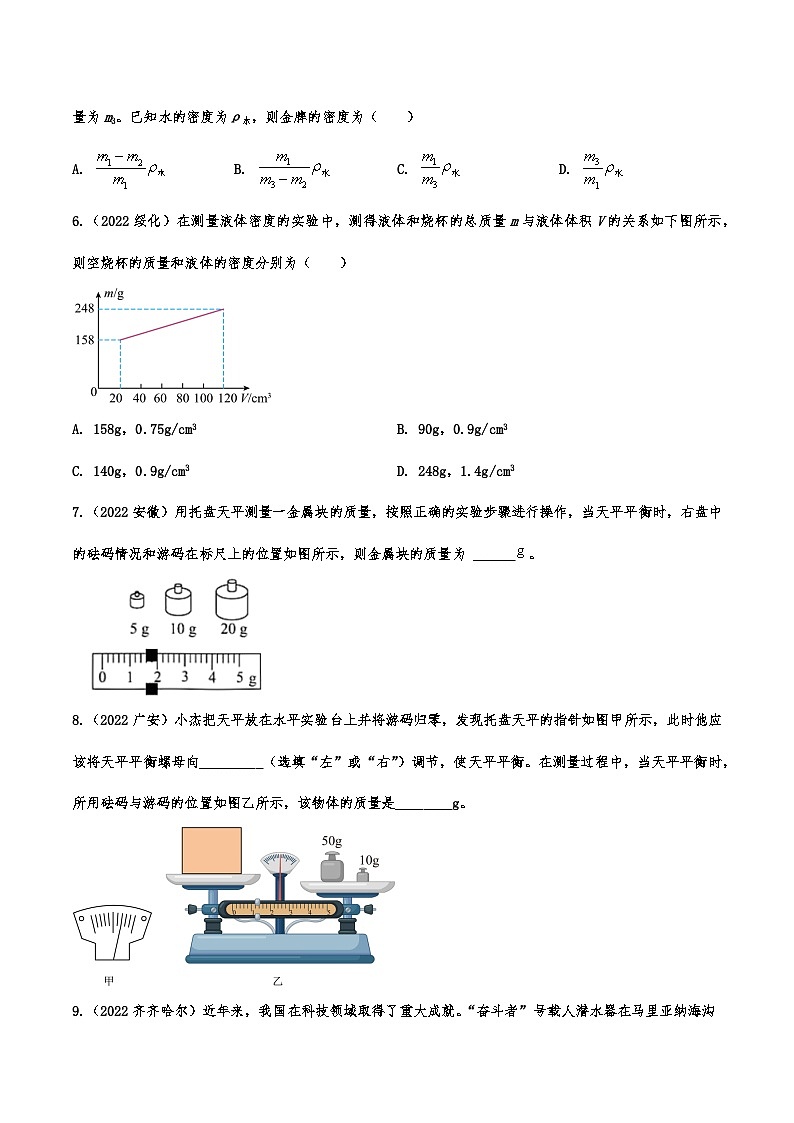 2022年中考物理真题分类训练—质量与密度（二）02
