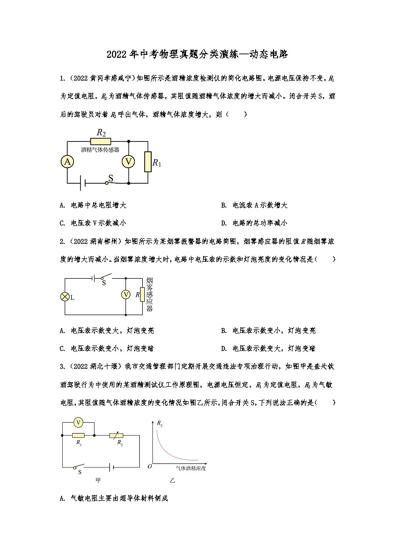 2022年中考物理真题分类演练—动态电路01