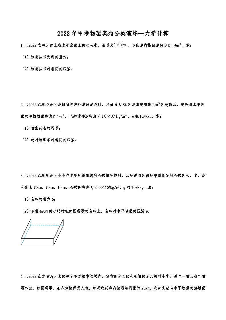 2022年中考物理真题分类演练—力学计算（二）01