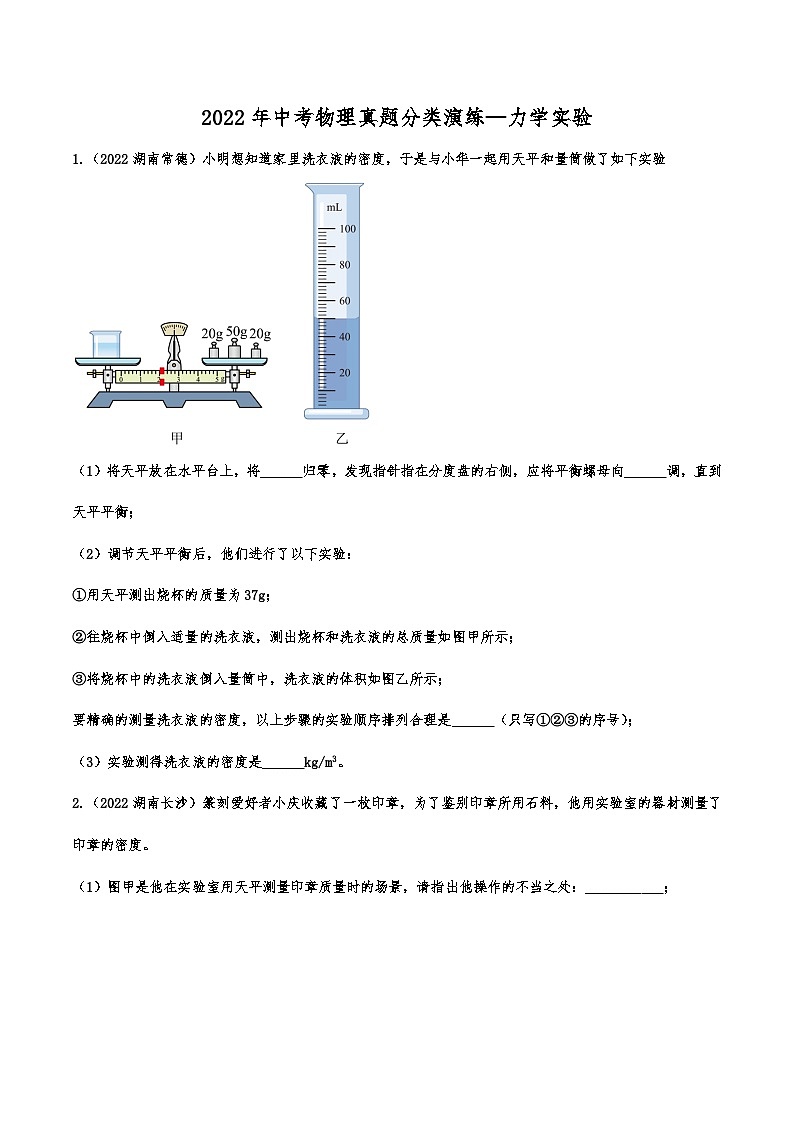 2022年中考物理真题分类演练—力学实验01