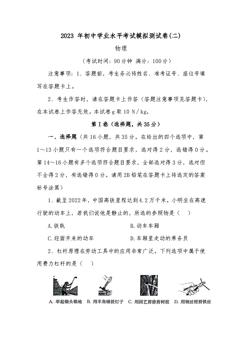 2023 年初中学业水平考试模拟测试卷（二）物理第1页