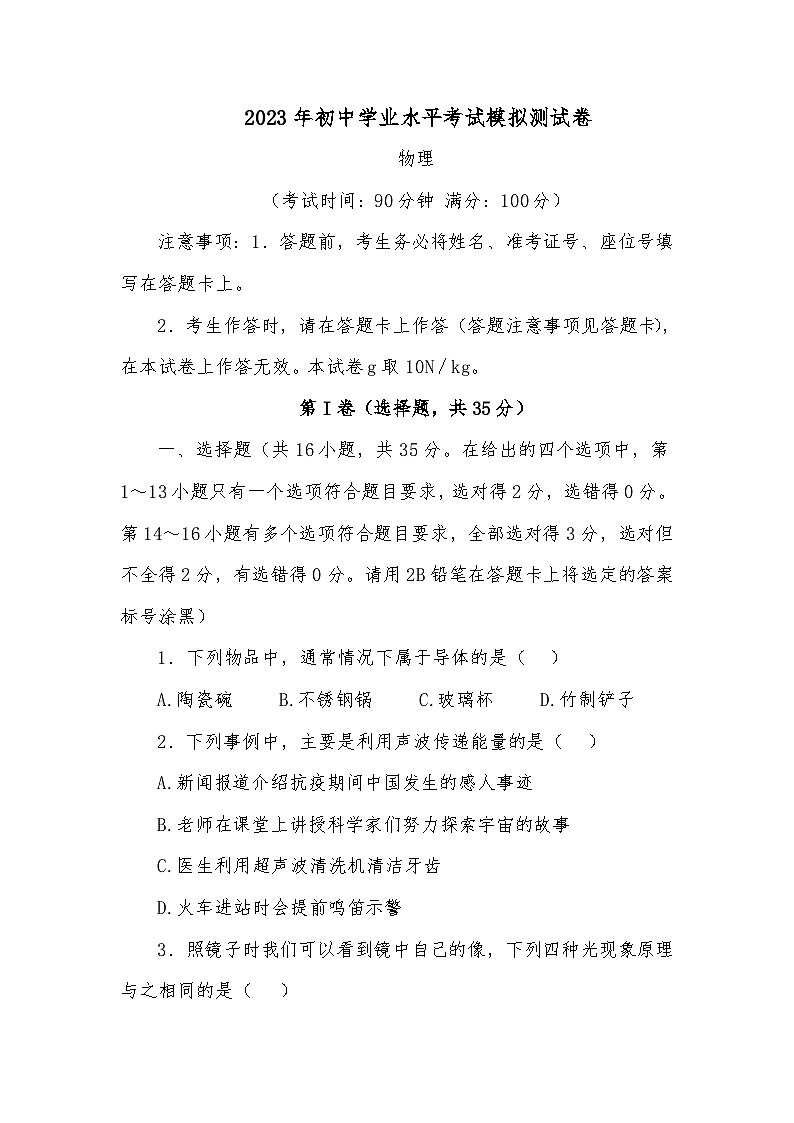 2023年初中学业水平考试模拟测试卷(物理)01