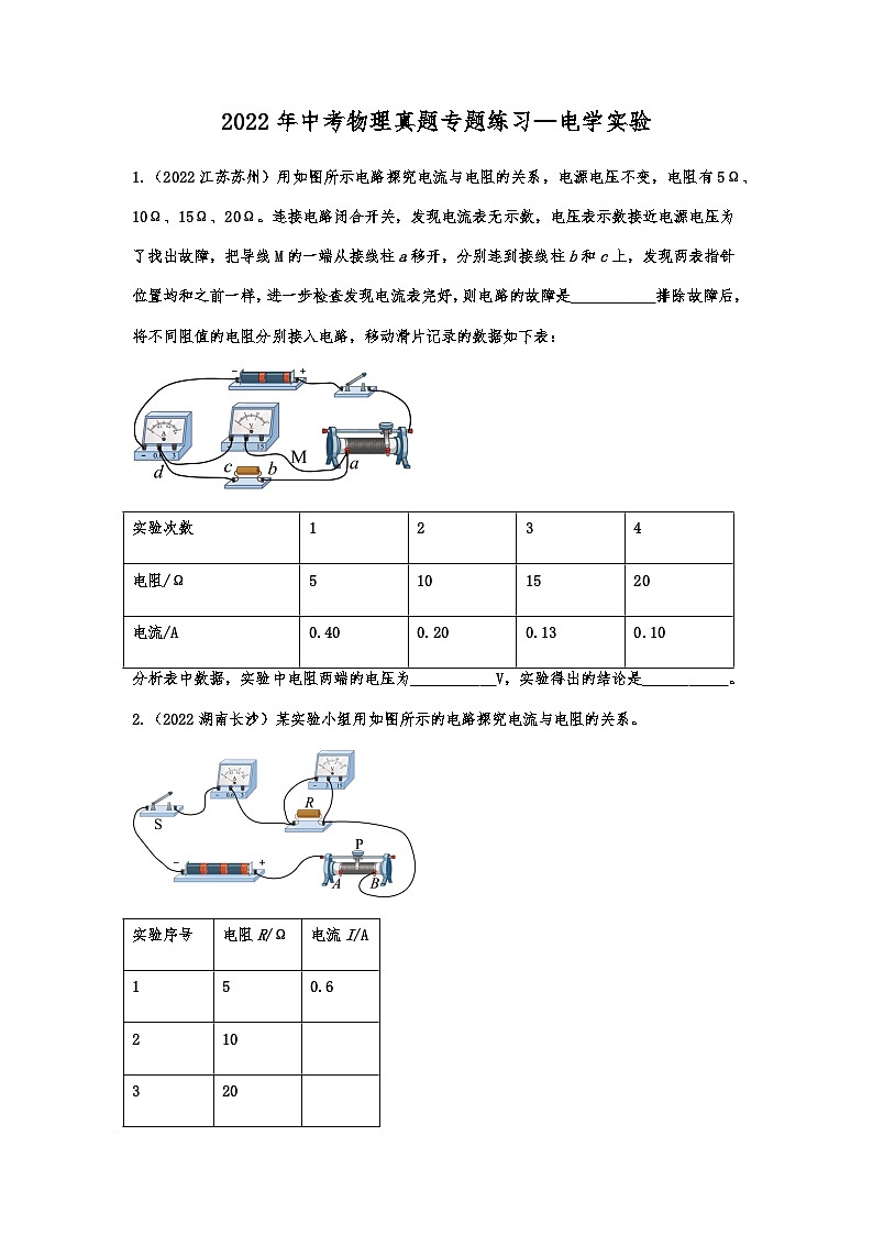 2022年中考物理真题专题练习—电学实验01