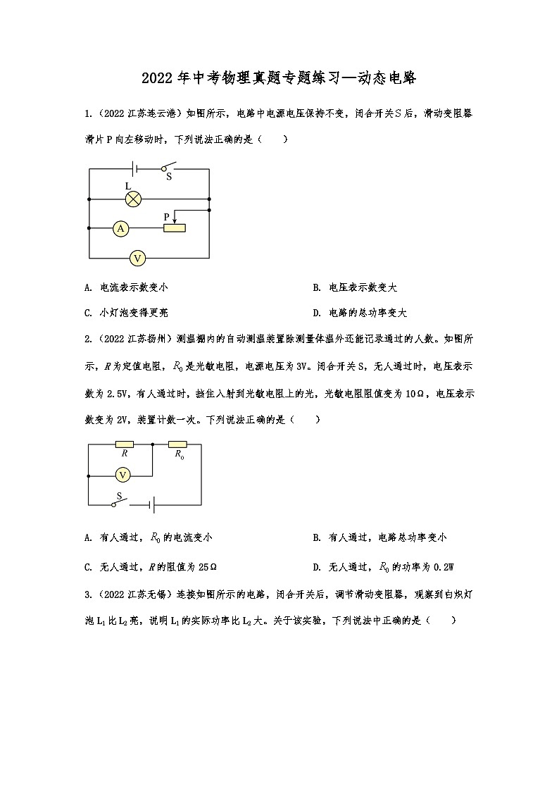 2022年中考物理真题专题练习—动态电路01