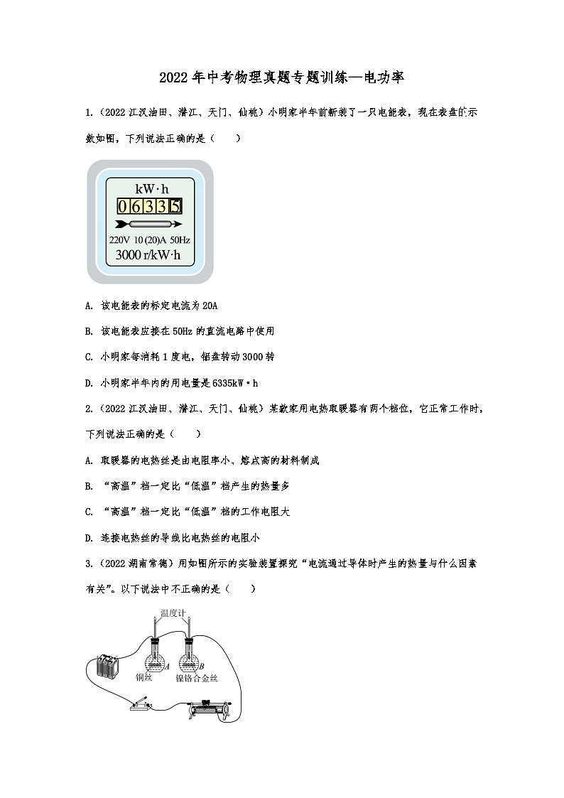 2022年中考物理真题专题训练—电功率01