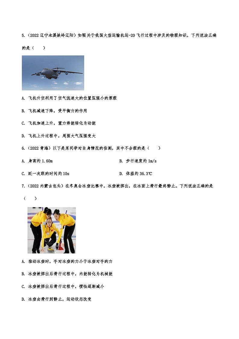 2022年中考物理真题专项训练—物理常识概念（三）02
