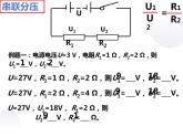 串联分压、并联分流 2课件PPT