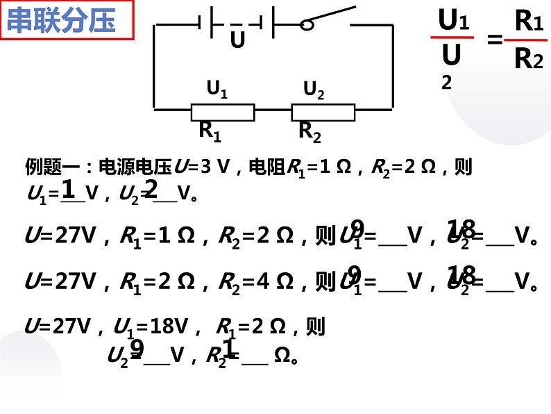 串联分压、并联分流 2课件PPT第5页