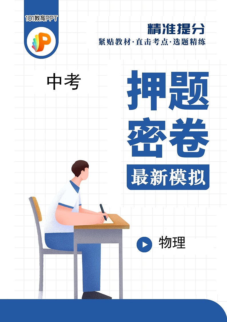 中考物理押题密卷01第1页