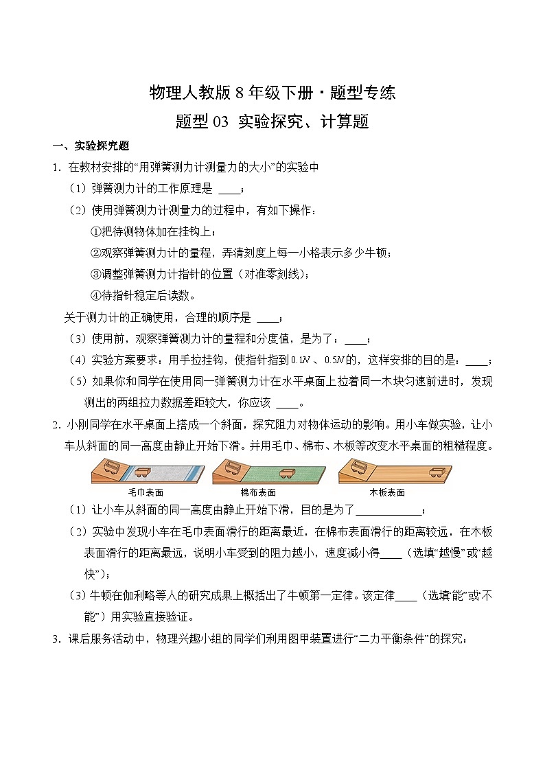 物理人教版8年级下册题型专练03 实验探究、计算题第2页