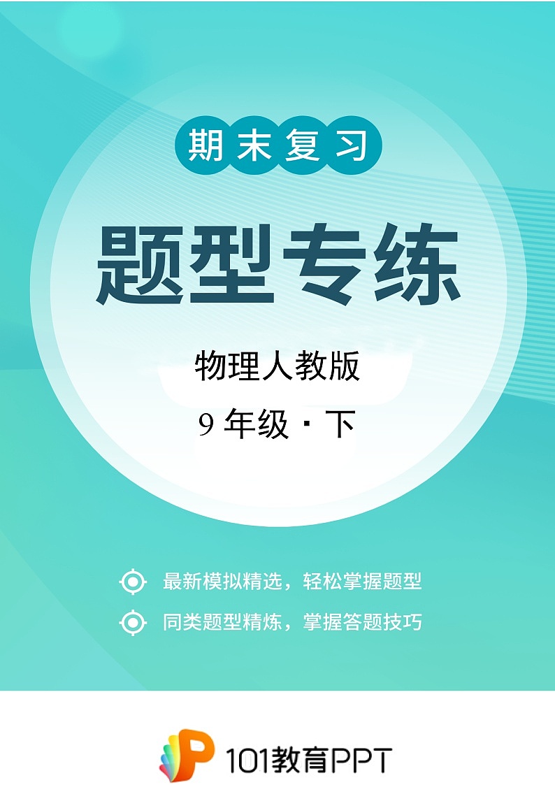 物理人教版9年级下题型专练02 填空、作图题01