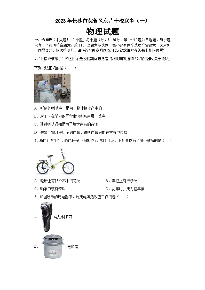 2023年湖南省长沙市芙蓉区东片十校联考中考物理模拟试卷01