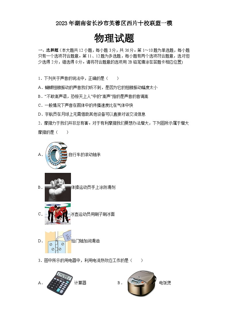 2023年湖南省长沙市芙蓉区西片十校联盟中考物理模拟预测卷第1页