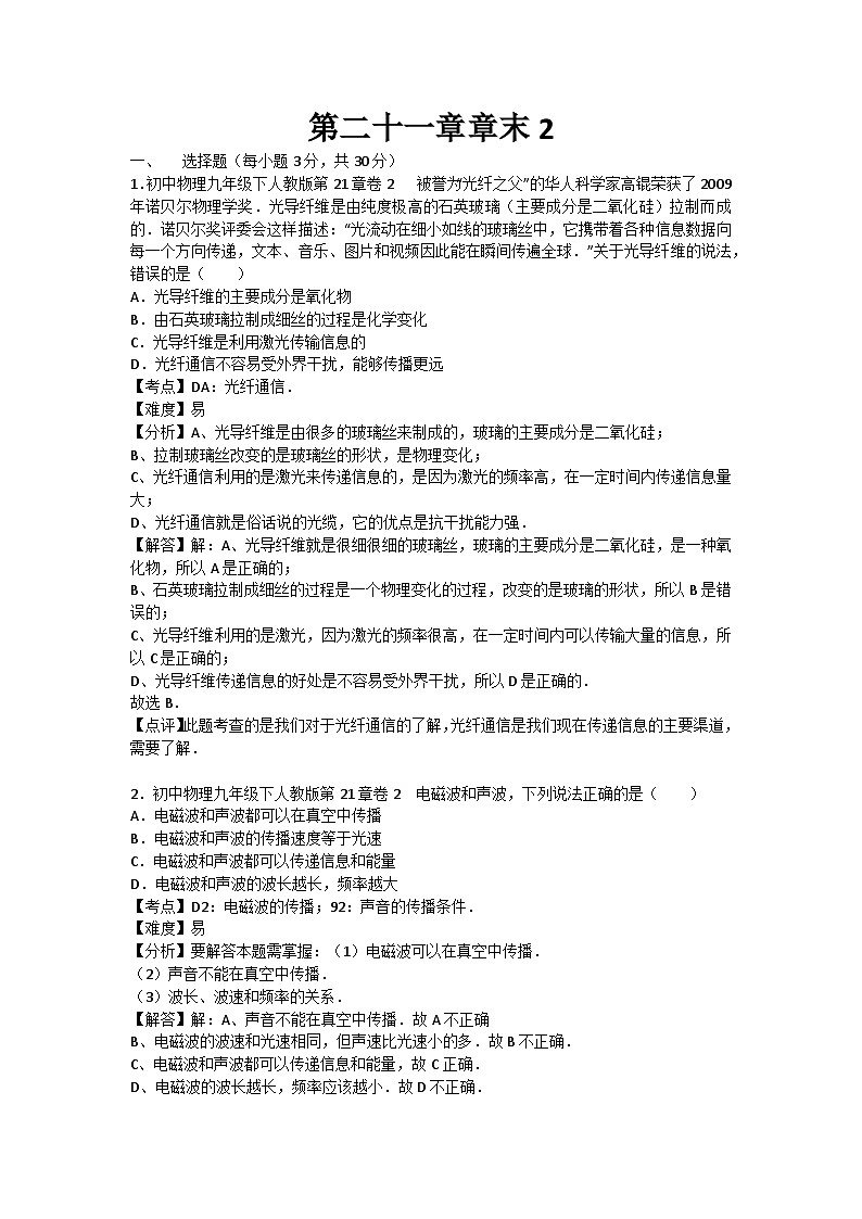 初中物理人教九年级下单元测试卷-第二十一章章末2第1页