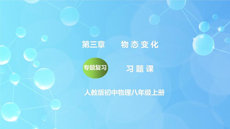 第3章《物态变化》专题复习习题课精品课件第1页