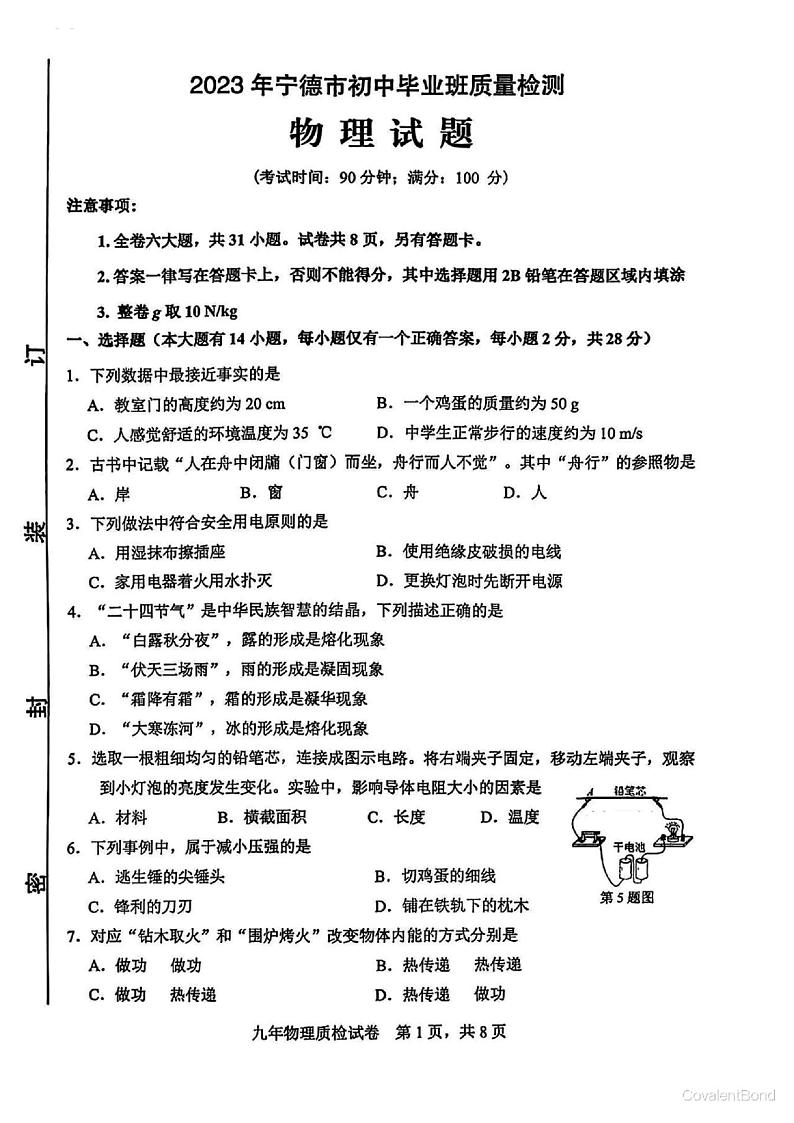 2023年5月宁德市初中毕业班教学质量检测物理试题（PDF版含答案）01