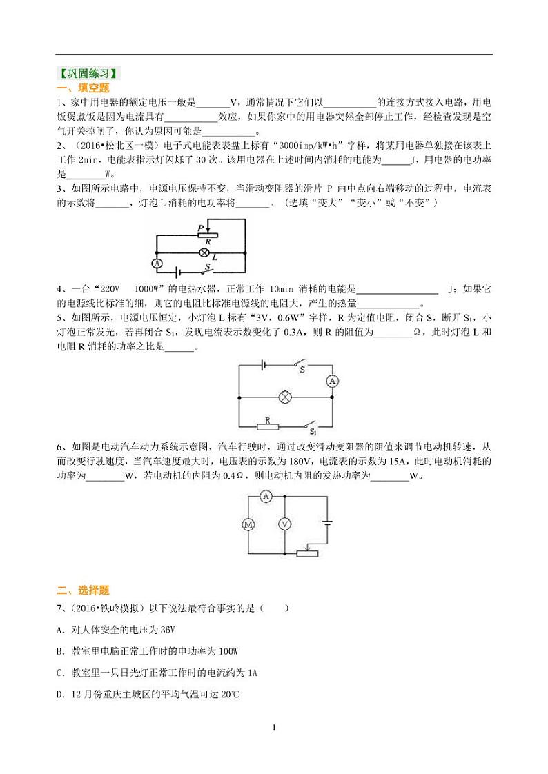 中考物理总复习：电功率（基础）巩固练习第1页