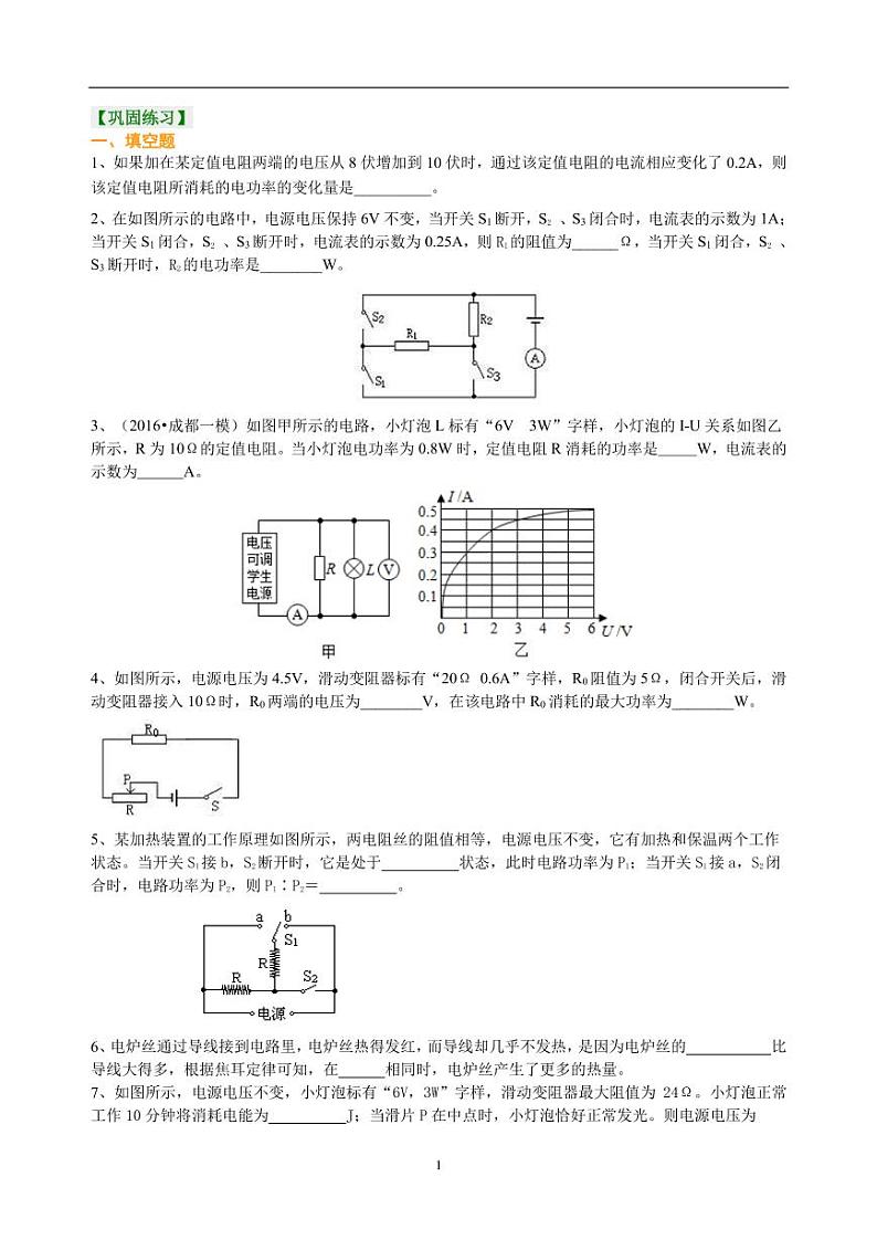中考物理总复习：电功率（提高）巩固练习第1页