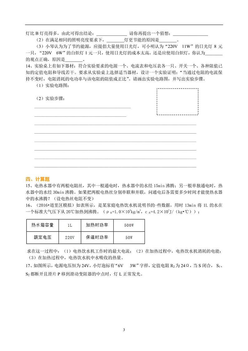 中考物理总复习：电功率（提高）巩固练习第3页