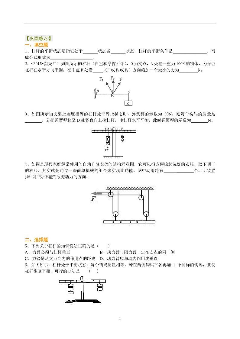 中考物理总复习：简单机械（基础）巩固练习第1页