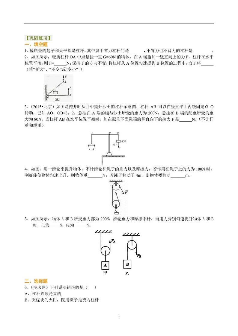 中考物理总复习：简单机械（提高）巩固练习01